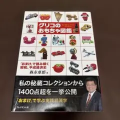 2025年最新】森永卓郎□グリコの人気アイテム - メルカリ