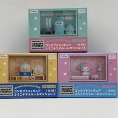 サンリオキャラクターズ　ようこそマイルームマンション③ 全3種セット