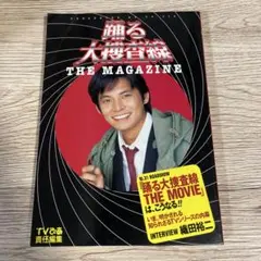 踊る大捜査線the magazine