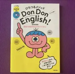 ひろつるメソッド 子ども英語 Don Don English! 英検5級対応