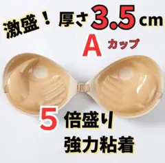 【2個セット】3D立体　盛りブラ　ヌーブラ　シリコン　激盛り ５倍盛り　ベージュ