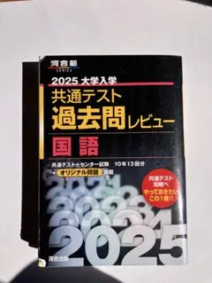 2025 大学入学 共通テスト 国語 過去問レビュー