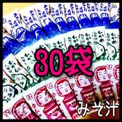 味噌汁★みそ汁即席インスタント30袋