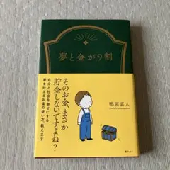 夢と金が9割