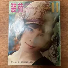 2025年最新】装苑 雑誌 昭和の人気アイテム - メルカリ