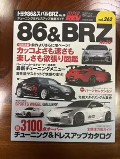 ハイパーレブ vol.262 86&BRZ No.16 チューニングガイド