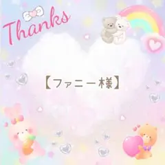 【ファニー様】専用❤