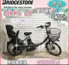 ✨美品✨室内保管✨8.7Ah✨ブリヂストンビッケ2 子供乗せ電動自転車