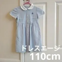 【美品】ドレスエージのシンプル清楚な水色の襟付きワンピース110cm