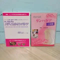 【DVD】Dr.さとうのメディカルリンパケア（プロ向け）未使用品 2026年最新】さとう式リンパケア dvdの人気アイテム - メルカリ