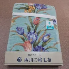 新品未使用　大阪西川　柔らか綿毛布　シングル