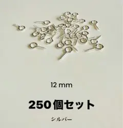 [在庫処分] ヒートン250個セット、シルバー