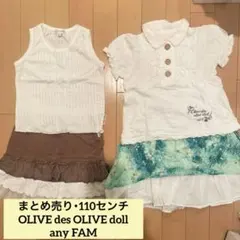 女の子まとめ売り オリーブデオリーブドール エニィファム　子ども服