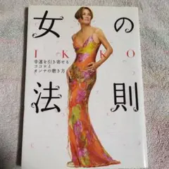 匿名配送/女の法則 IKKO著