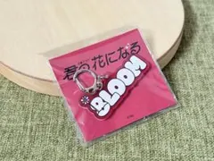 【新品未開封】君の花になる 8LOOM ロゴ アクリルキーホルダー 佐藤弾のサムネイル