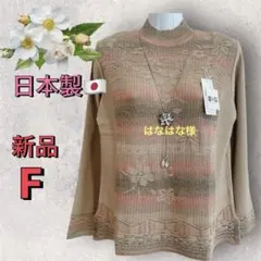 ８０３９【新品】レディースミセスシニア　トップス　暖かウール混　日本製ニット