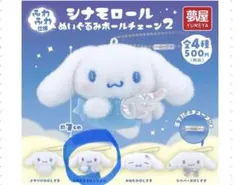 シナモロールぬいぐるみボールチェーン