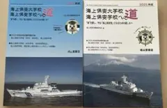 海上保安大学校 海上保安学校への道2024、2025年度版