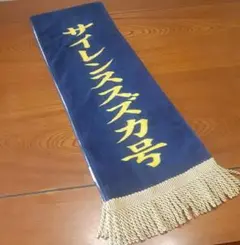 サラブレッドコレクション　優勝レイバスタオル　サイレンススズカ