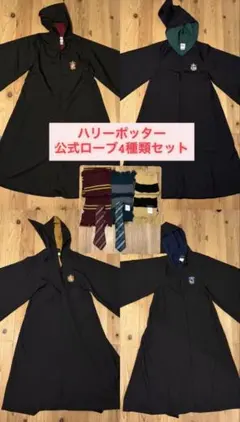公式 ハリーポッター ローブ 4種セットのサムネイル