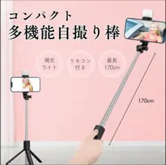 自撮り棒 セルカ棒 最長170cm 三脚 Bluetoothリモコン 補光ライト