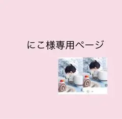 にこ様専用ページ