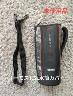 THERMOS 1.5L 水筒カバー ストラップ付き　未使用品のサムネイル