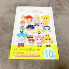 きせかえできるぬいぐるみ てづくり推しぬいBOOK 平栗あずさ