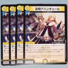 【1点100円対象】霊騎アバンチュール 4枚
