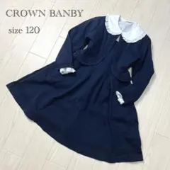 CROWN BANBY キッズフォーマル3点セット　120 卒園入学　セレモニー