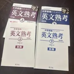 大学受験のための英文熟考 上、下セット