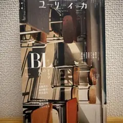 ユリイカ 2026年9月号 特集BLドラマの現在