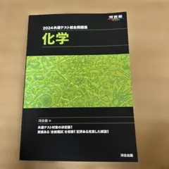 2024年共通テスト総合問題集 化学