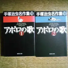 文庫版アポロの歌全2巻手塚治虫