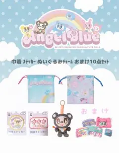 ふ*͡様 エニマイくじ エンジェルブルー おまけ付き10点セット