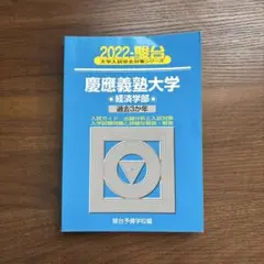 2026年最新】青本 経済学部 慶應の人気アイテム - メルカリ