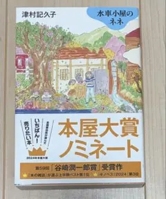 【美品/帯付】水車小屋のネネ 津村記久子 単行本 ブックカバー保管 本屋大賞