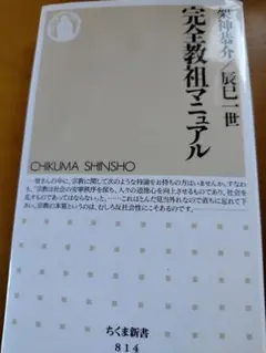 完全教祖マニュアル