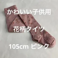 かわいい子供用花柄タイツ105cm ピンク