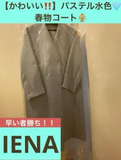 【春　セール中✨コート✨】IÉNA パステル水いろ　綺麗目コート