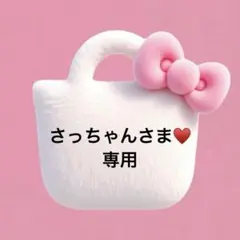 さっちゃん様ご専用 さっちゃん様 専用です✩.*˚ - メルカリ