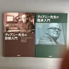ティアニー先生の臨床入門　診断入門