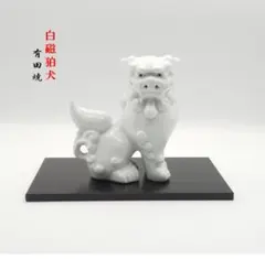 有田焼 白磁 狛犬 置物 飾り台付きのサムネイル