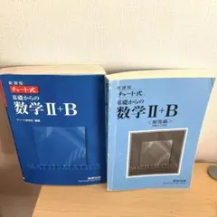 増補改訂版 チャート式 基礎からの数学II+B 数研出版