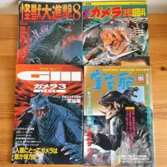 ゴジラ　ガメラ　特集雑誌　4冊セット