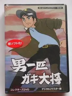 未開封品◇男一匹ガキ大将 コレクターズDVD <デジタルリマスター版