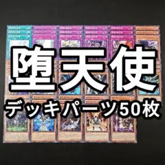 14615 遊戯王 堕天使 デッキパーツ 50枚 字レア ノーパラ