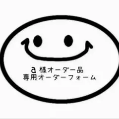 a様オーダー品 専用オーダーフォーム
