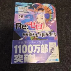 Re:ゼロから始める異世界生活 28 - メルカリ