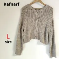 【美品】Rafnarf カーディガン ベージュ L ざっくり編み ニット